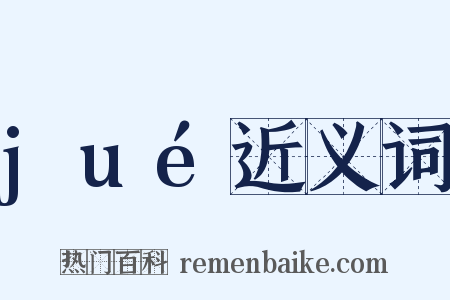 jué近义词是什么意思的图片